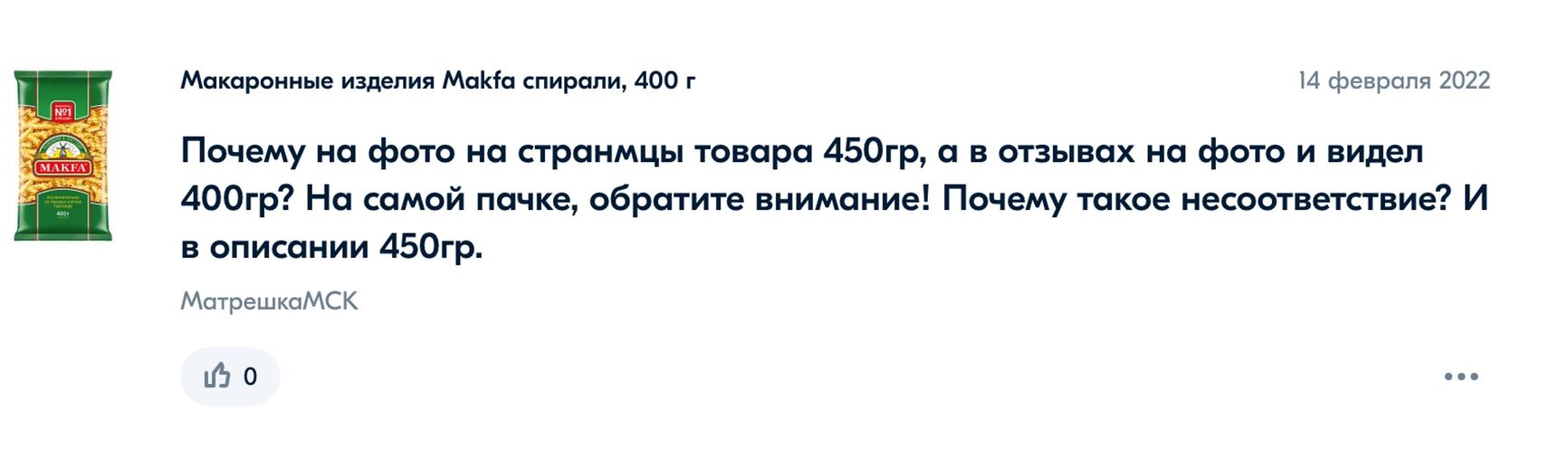In February 2022, Ozon users noticed that, while the marketplace offered 450-gram bags, they were actually delivered 400-gram bags. This caused the manufacturer to change the description of the item, specifying that a standard bag now weighed 400 grams.